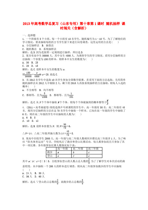 (山东专用)高考数学总复习 第十章第1课时 随机抽样课时闯关(含解析)