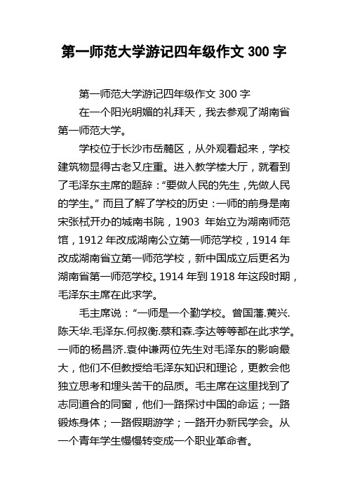 第一师范大学游记四年级作文300字