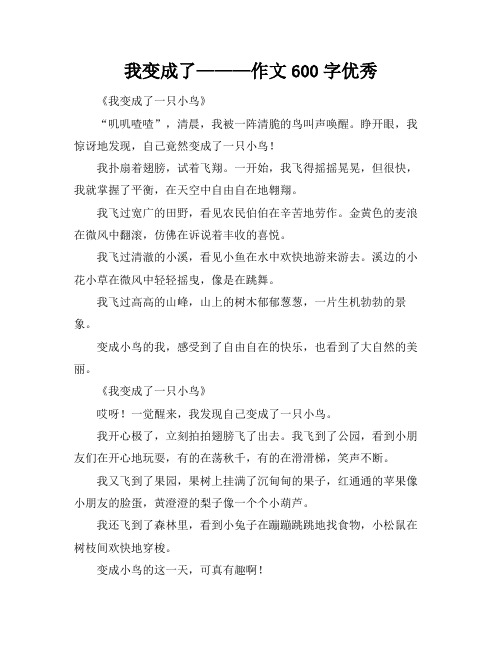 我变成了———作文600字优秀