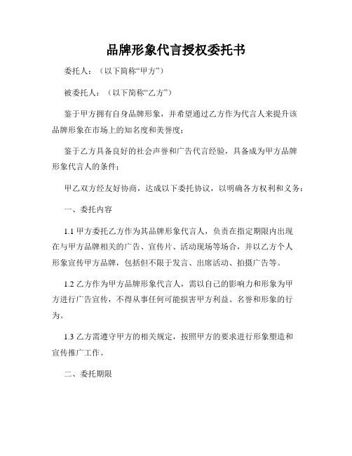 品牌形象代言授权委托书