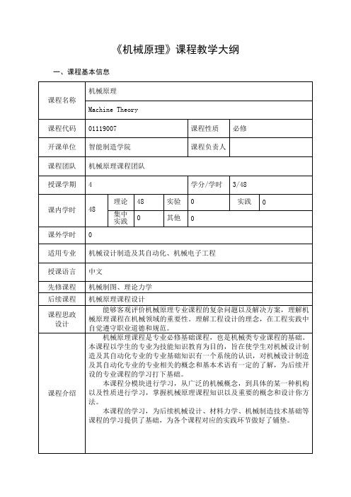 工程认证《机械原理》课程教学大纲