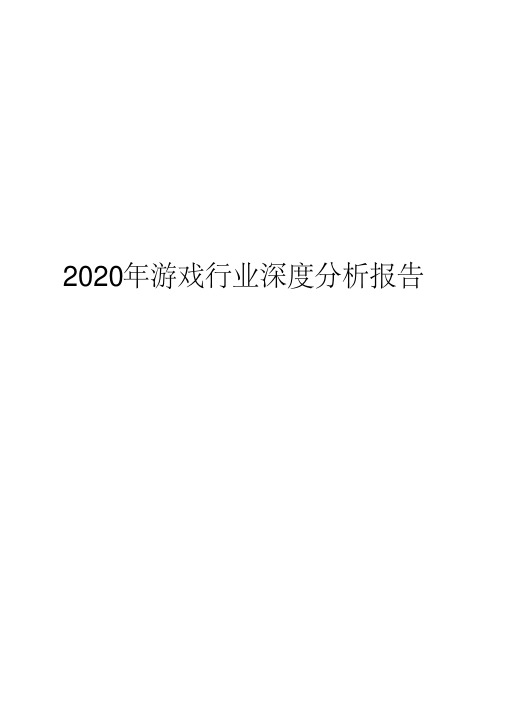 2020年游戏行业深度分析报告