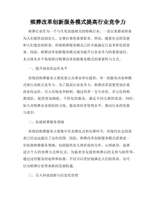 殡葬改革创新服务模式提高行业竞争力