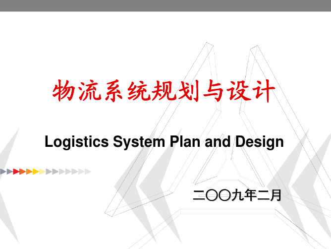 第六章物流战略规划