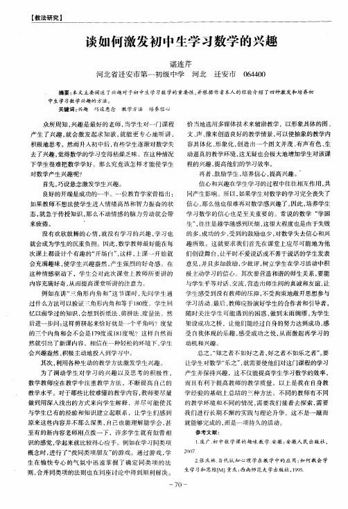 谈如何激发初中生学习数学的兴趣