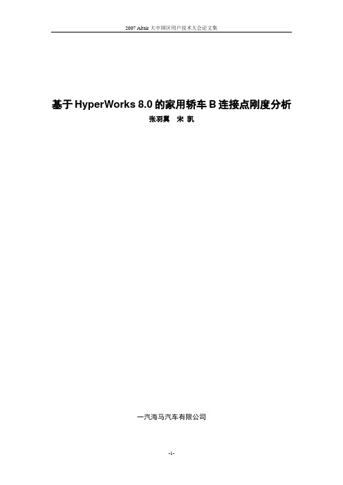 08基于HyperWorks8.0的家用轿车B连接点刚度分析--张羽翼