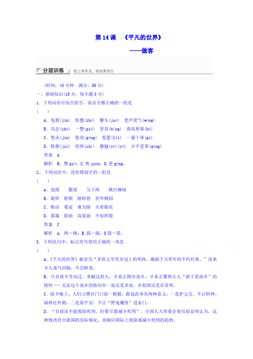 高中语文新人教版选修《中国小说欣赏》分层训练 7.14 做客