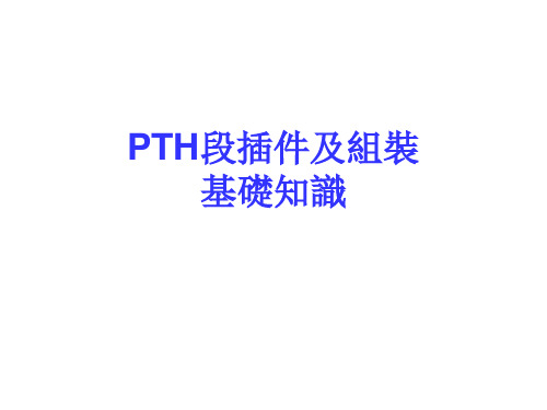 PTH插件及组装