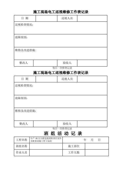 施工现场电工巡视及维修工作日常记录