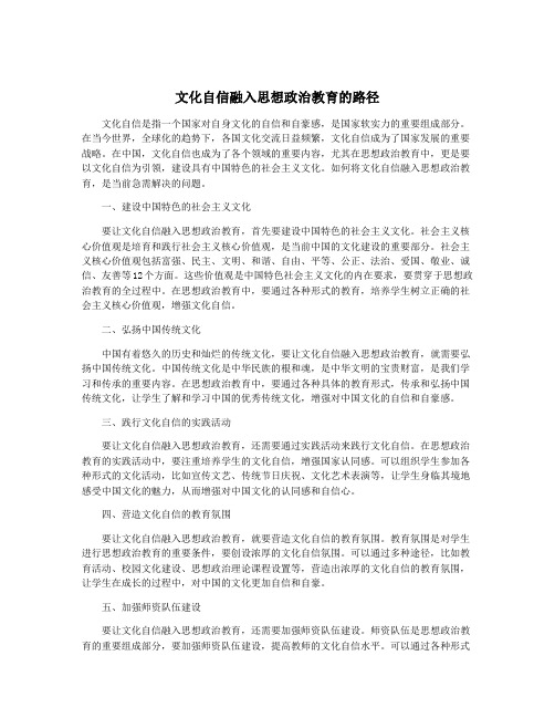 文化自信融入思想政治教育的路径