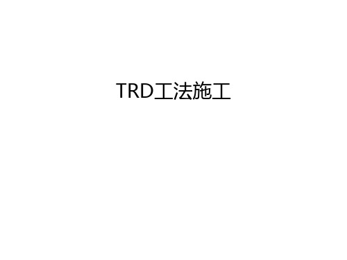 TRD工法施工资料讲解