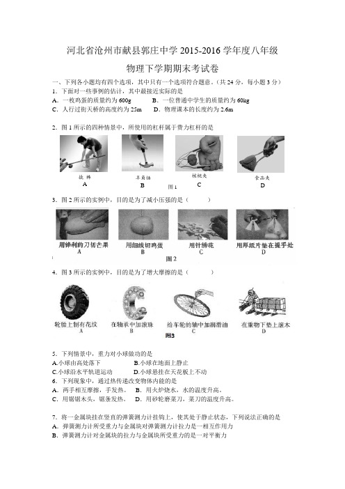 河北省沧州市献县郭庄中学2015-2016学年度八年级物理下学期期末考试卷