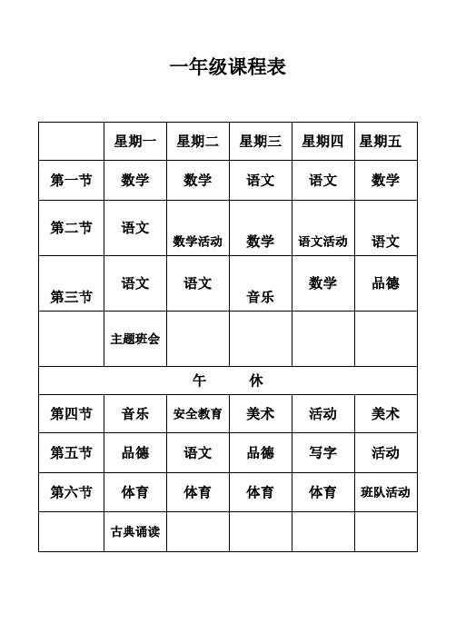 小学课程表(最新)