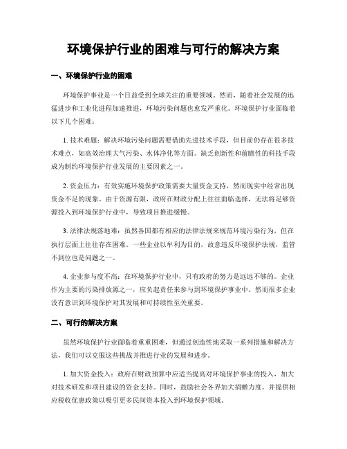 环境保护行业的困难与可行的解决方案