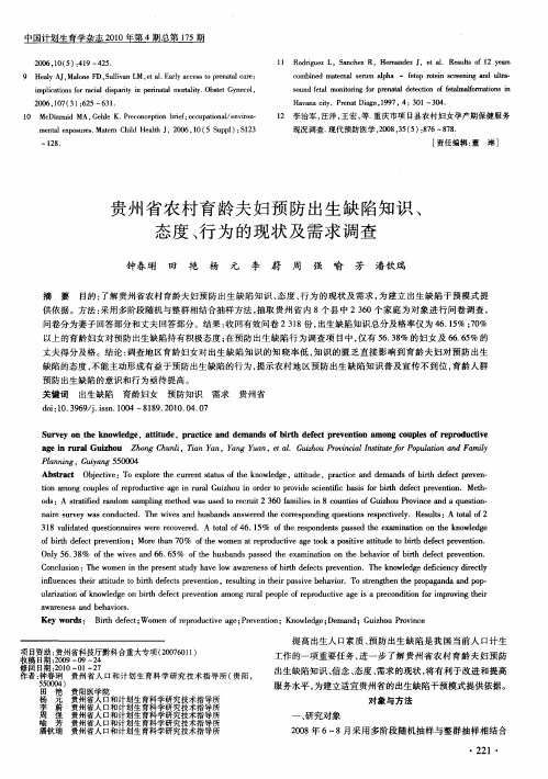 贵州省农村育龄夫妇预防出生缺陷知识、态度、行为的现状及需求调查