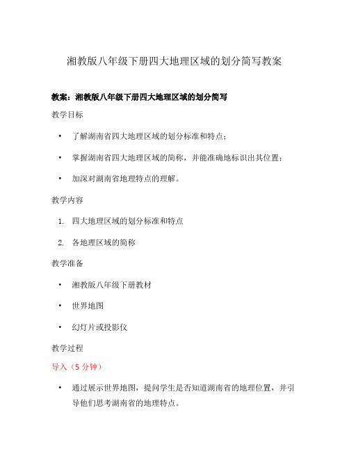 湘教版八年级下册四大地理区域的划分简写教案