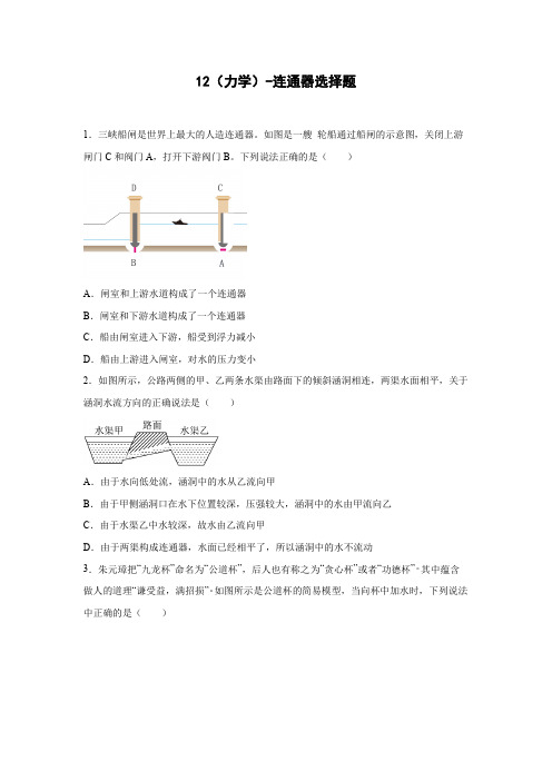 2023届中考物理一轮复习专题练习12 连通器选择题