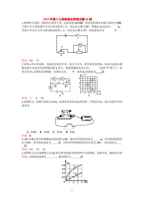2015年第十七章欧姆定律填空题20例