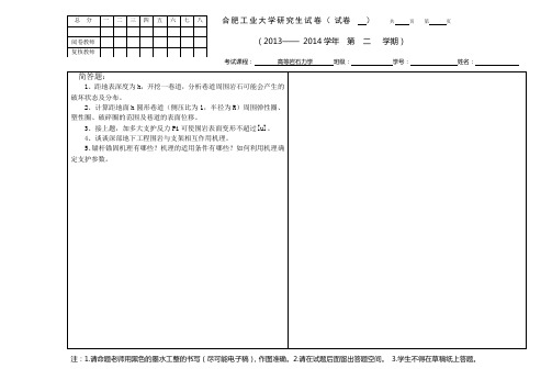 高等岩石力学试卷