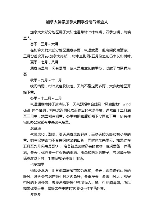 加拿大留学加拿大四季分明气候宜人