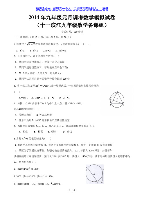 浙江省瑞安市滨江中学2014届九年级元月调考模拟考试 数学 无答案