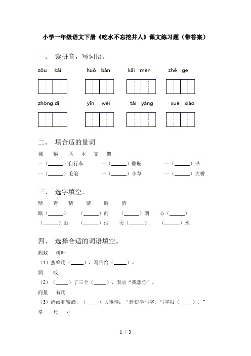 小学一年级语文下册《吃水不忘挖井人》课文练习题(带答案)