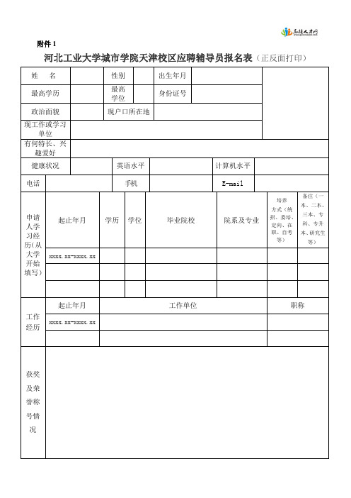 河北工业大学城市学院天津校区应聘辅导员报名表