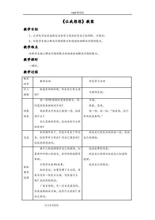 品德与生活教育科学二年级下册《让我想想》教案3