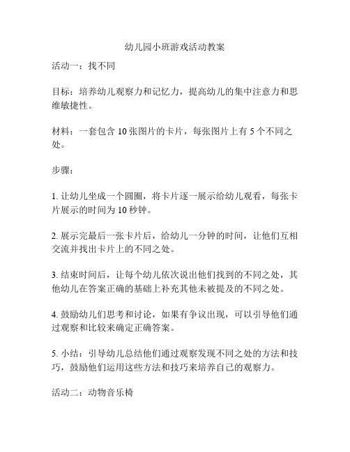 幼儿园小班游戏活动教案