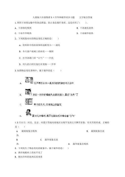 人教版八年级物理3.4升华和凝华同步习题    文字版含答案