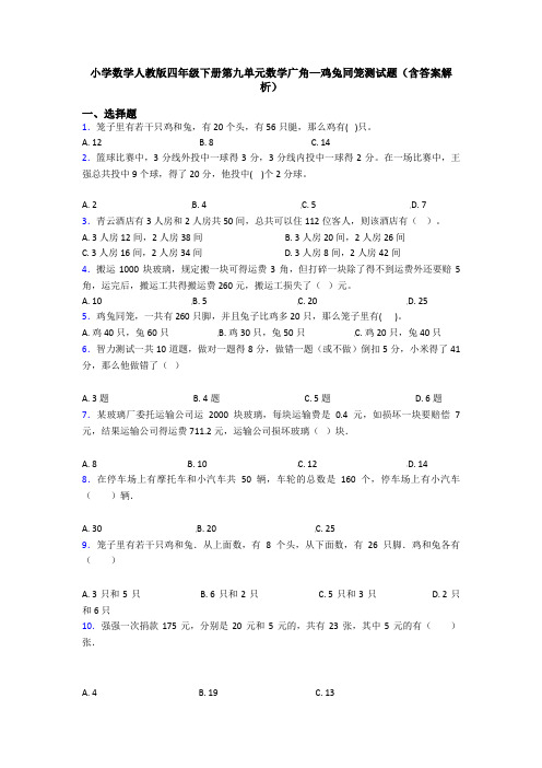 小学数学人教版四年级下册第九单元数学广角—鸡兔同笼测试题(含答案解析)