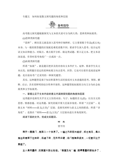 高考复习方法策略_专题五 如何拓宽散文探究题的角度和层面(含答案精析)