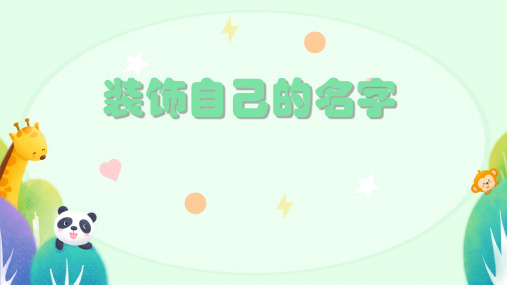 人教版美术二年级上册第3课装饰自己的名字  课件(共12张PPT)