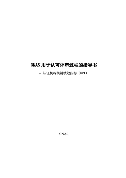 CNAS用于认可评审过程的指导书