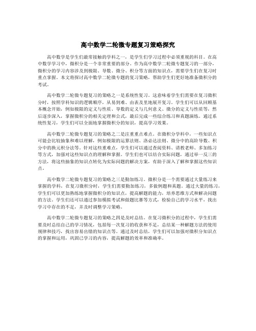 高中数学二轮微专题复习策略探究