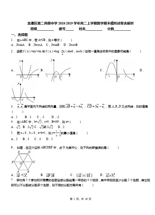 龙潭区第二高级中学2018-2019学年高二上学期数学期末模拟试卷含解析