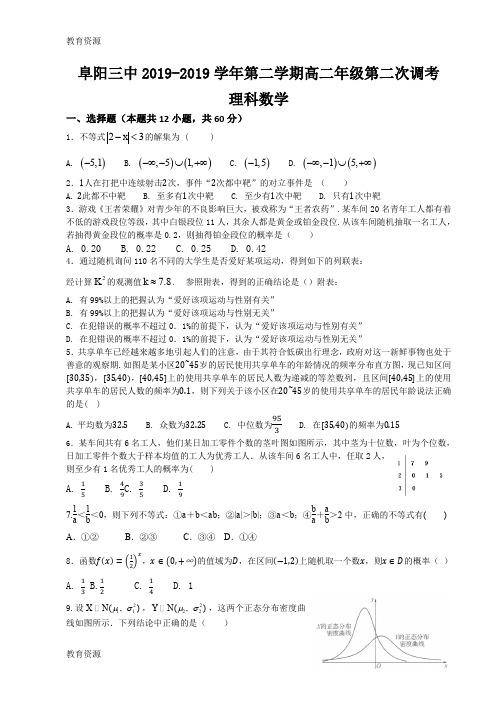 【教育资料】安徽省阜阳市第三中学高二下学期第二次调研考试数学(理)试题学习精品