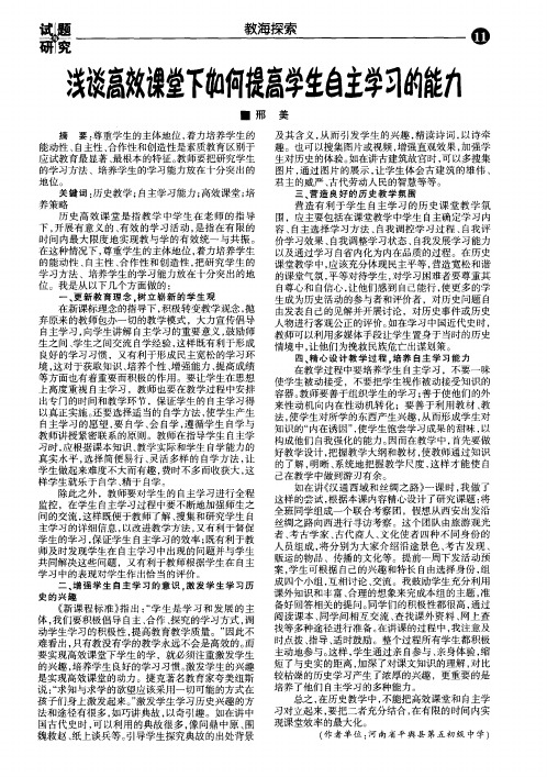 浅谈高效课堂下如何提高学生自主学习的能力