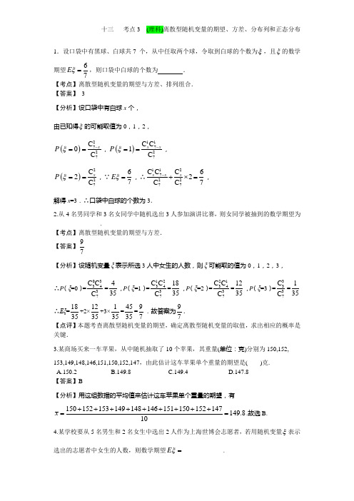 离散型随机变量的期望、方差、分布列和正态分布