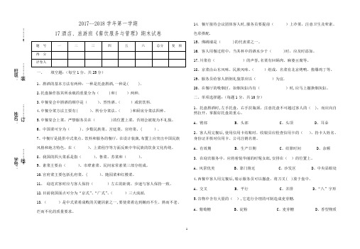 《餐饮服务与管理》期末试卷(一)