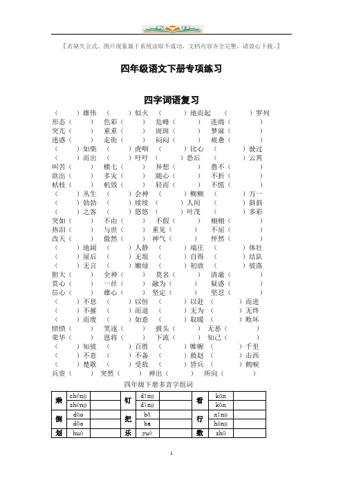 部编版四年级语文下册专项练习：四字词语、多音字.doc