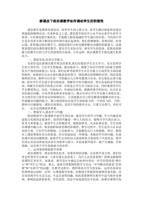 新课改下政治课教学如何调动学生的积极性