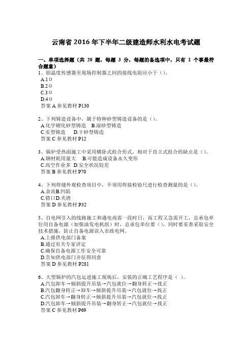 云南省2016年下半年二级建造师水利水电考试题