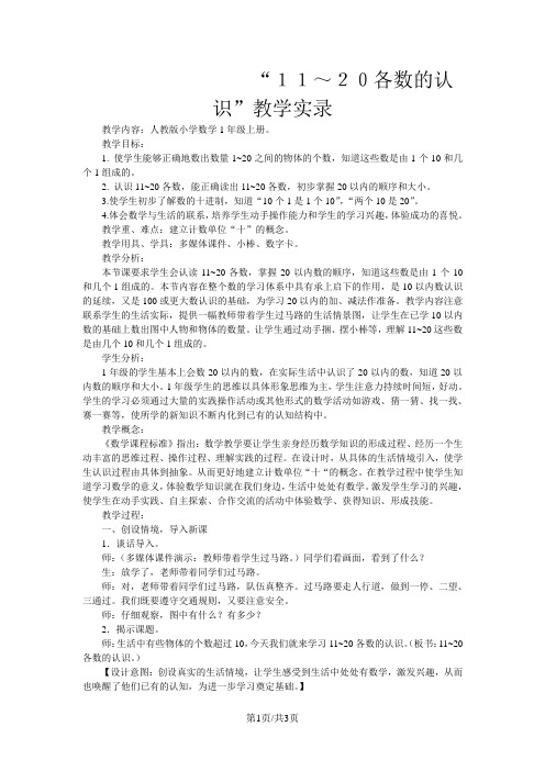 一年级上数学教学实录11～20各数的认识_人教新课标