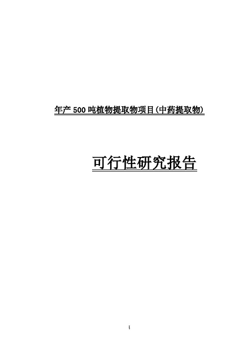 年产500吨植物提取物项目(中药提取物)可行性研究报告-