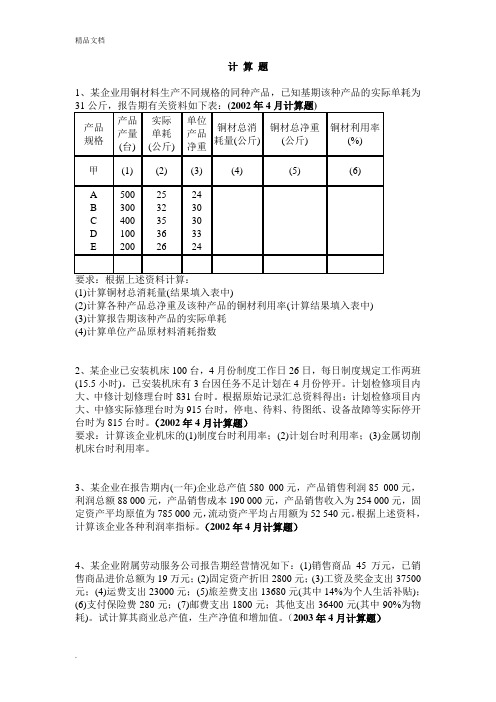 企业经济统计学计算题历年真题