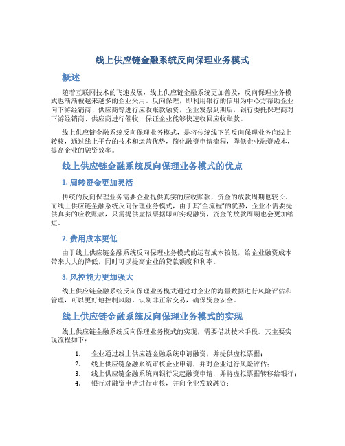 《线上供应链金融系统反向保理业务模式》