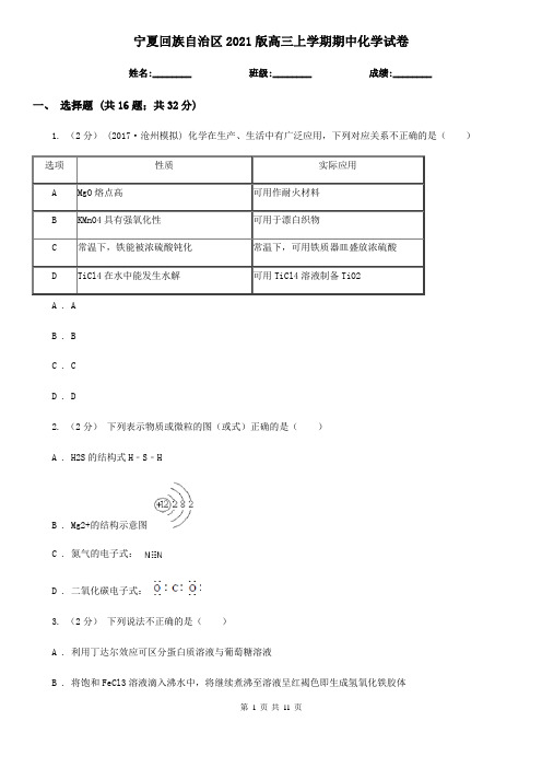 宁夏回族自治区2021版高三上学期期中化学试卷