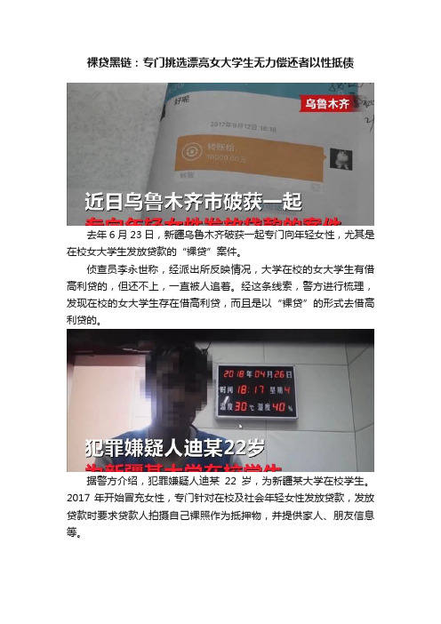 裸贷黑链：专门挑选漂亮女大学生无力偿还者以性抵债