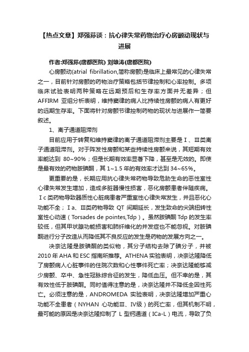 【热点文章】郑强荪谈：抗心律失常药物治疗心房颤动现状与进展